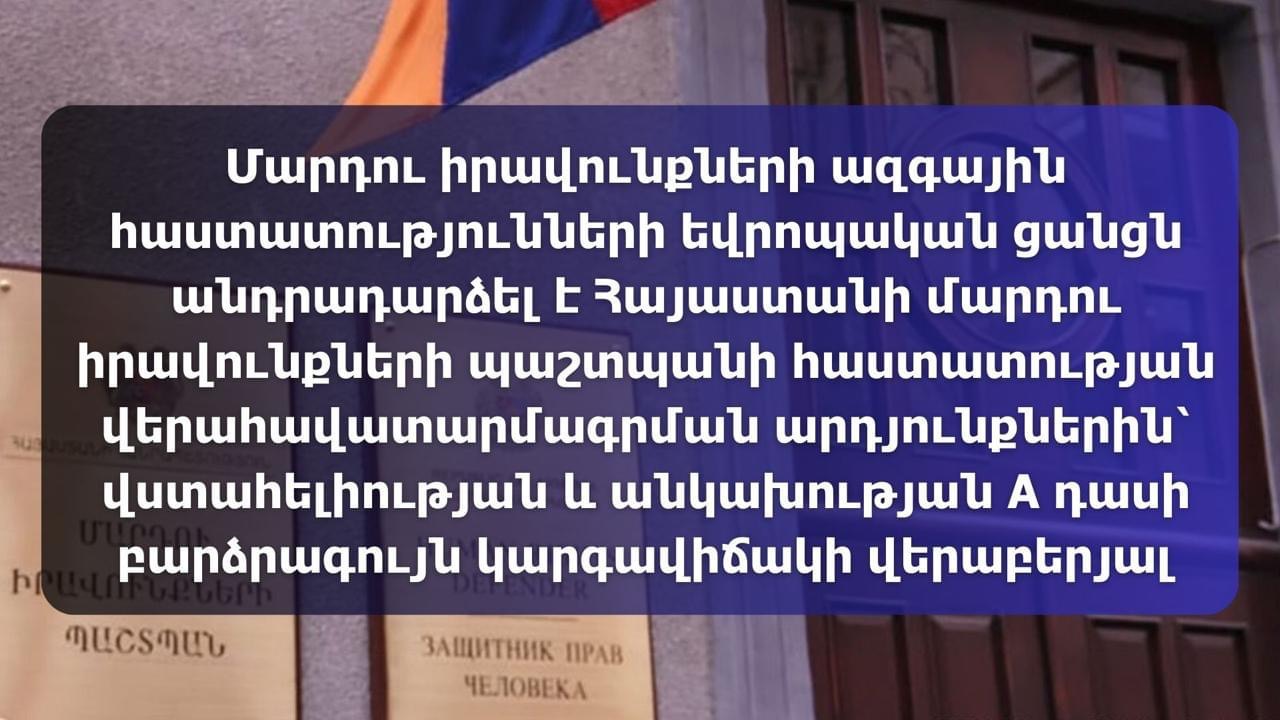 Ներկայացվել են Հայաստանի, Դանիայի, Վրաստանի, Հունաստանի մարդու իրավունքների ազգային հաստատությունների վերահավատարմագրման արդյունքները
