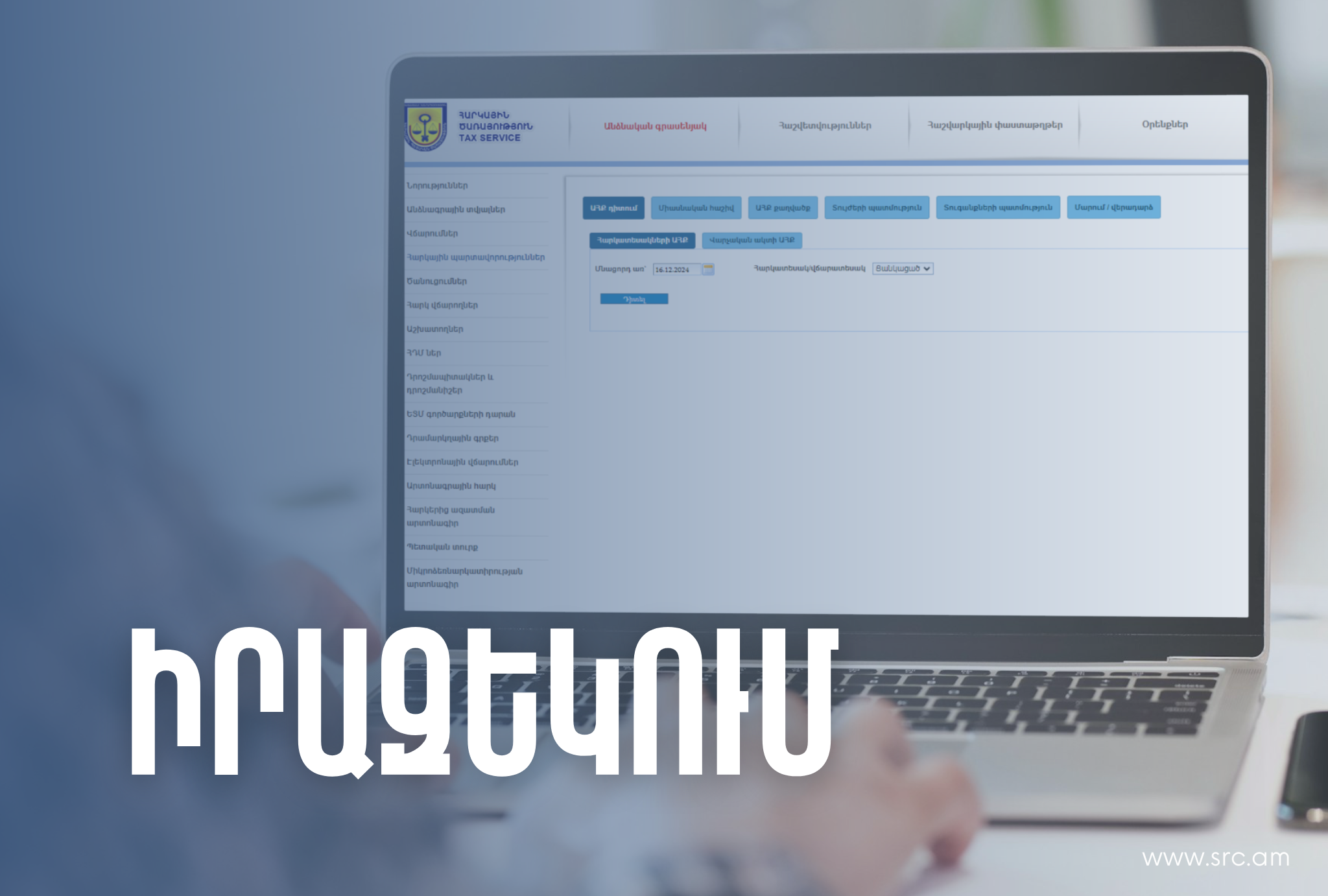 Անձնական հաշվի քարտի նոր համակարգի ներդրմամբ պայմանավորված՝ ՊԵԿ տեղեկատվական մի քանի համակարգեր դեկտեմբերի 31-ից հունվարի 5-ը հասանելի չեն լինելու