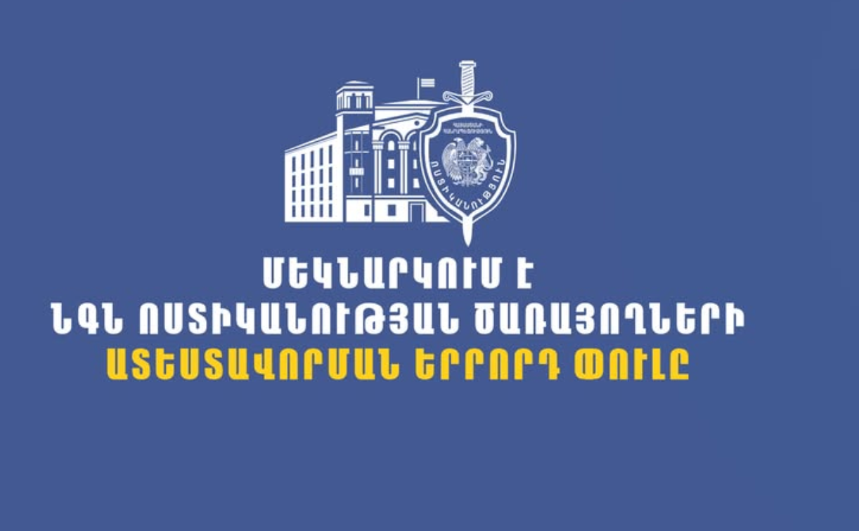 Մեկնարկում է ոստիկանության ծառայողների ատեստավորման գործընթացի երրորդ փուլը