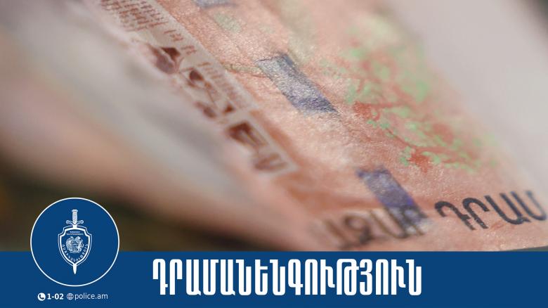 Կեղծ թղթադրամ իրացրած երիտասարդը հայտնաբերվել և ներկայացվել է քննչական բաժին