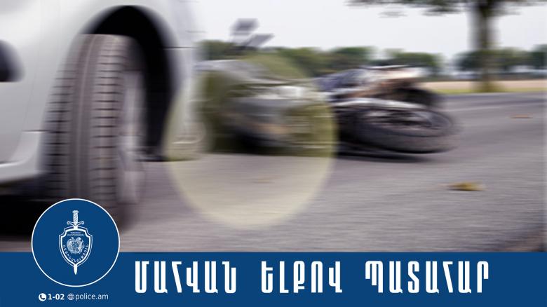 Վթարի հետևանքով մոտոցիկլետավարը մահացել է