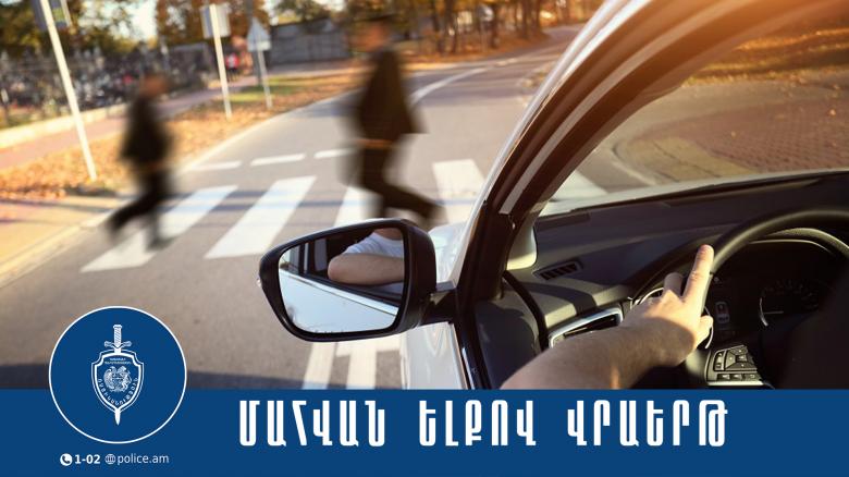 Վրաերթի ենթարկված 68-ամյա տղամարդը մահացել է
