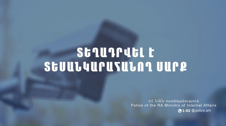 Հայտարարություն. տեղադրվել է տեսանկարահանող սարք