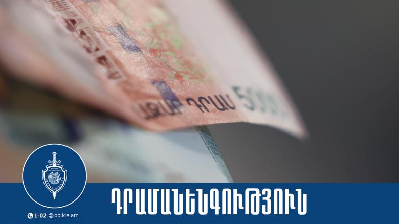 Դրամանենգության դեպք Արթիկում. կեղծ թղթադրամները հայտնաբերվել են