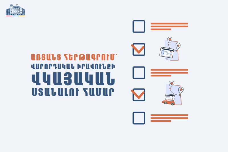 ՆԳՆ հաշվառման-քննական տարածքային բաժիններում ներդրվել է առցանց հերթագրում