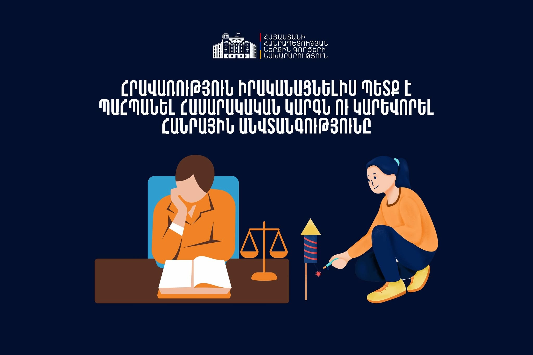 Հրավառությունն անհրաժեշտ է իրականացնել օրենքով սահմանված կարգով․ ՆԳՆ