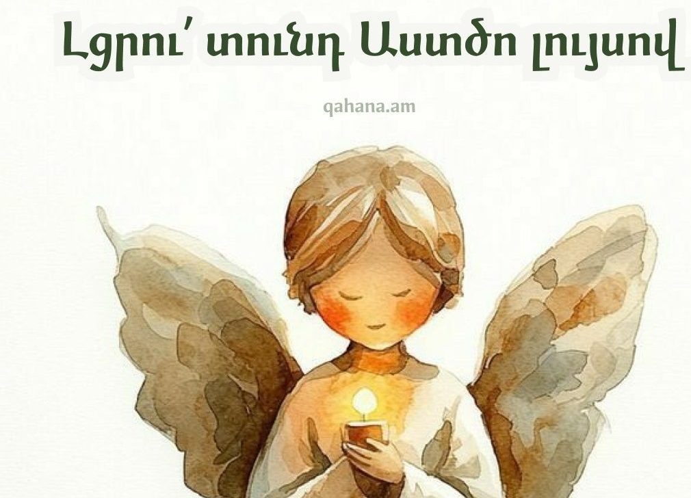Այսօր կմատուցվի Սուրբծննդյան Ճրագալույցի Սուրբ Պատարագ