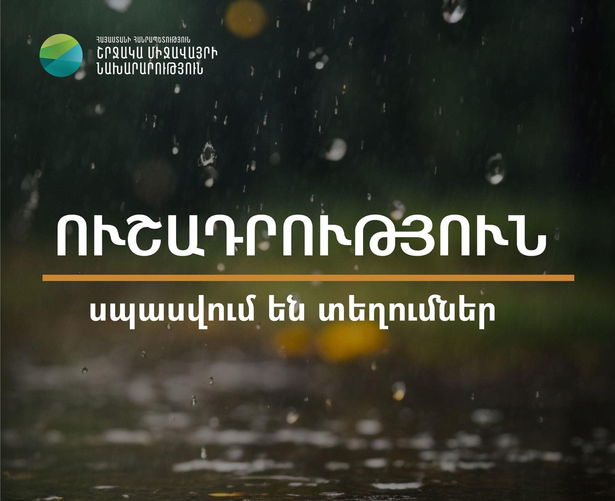 Հյուսիս-արևմուտքից ցիկլոնի անցմամբ պայմանավորված՝ հանրապետության ամբողջ տարածքում սպասվում է ձյուն