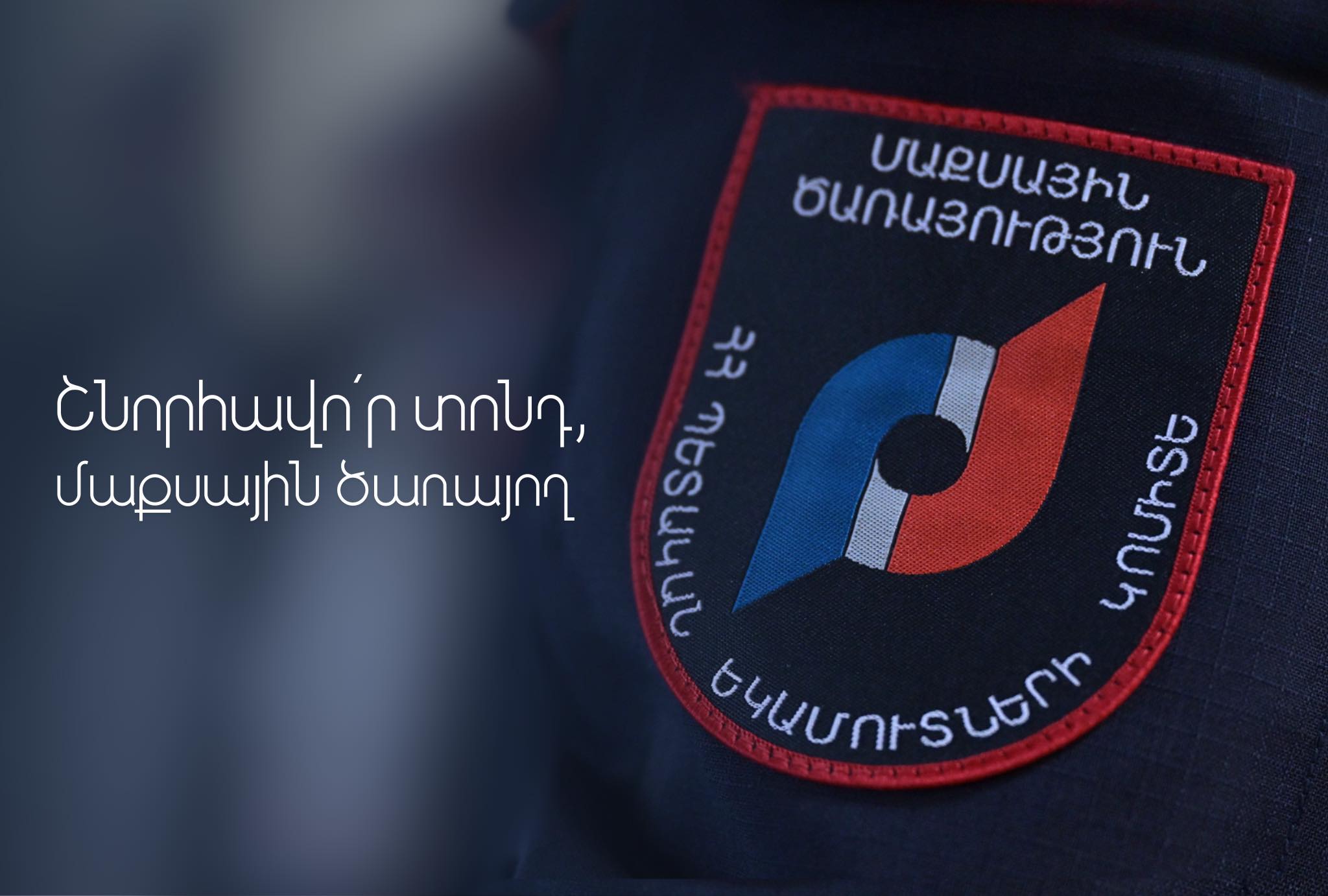 Մաքսային ծառայությունը 33 տարեկան է. ՊԵԿ տեսանյութը