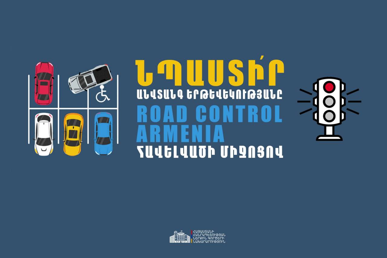 ՆԳՆ-ն կոչ է անում օգտվել Road Control Armenia հավելվածից և նպաստել անվտանգ երթևեկության ապահովմանը