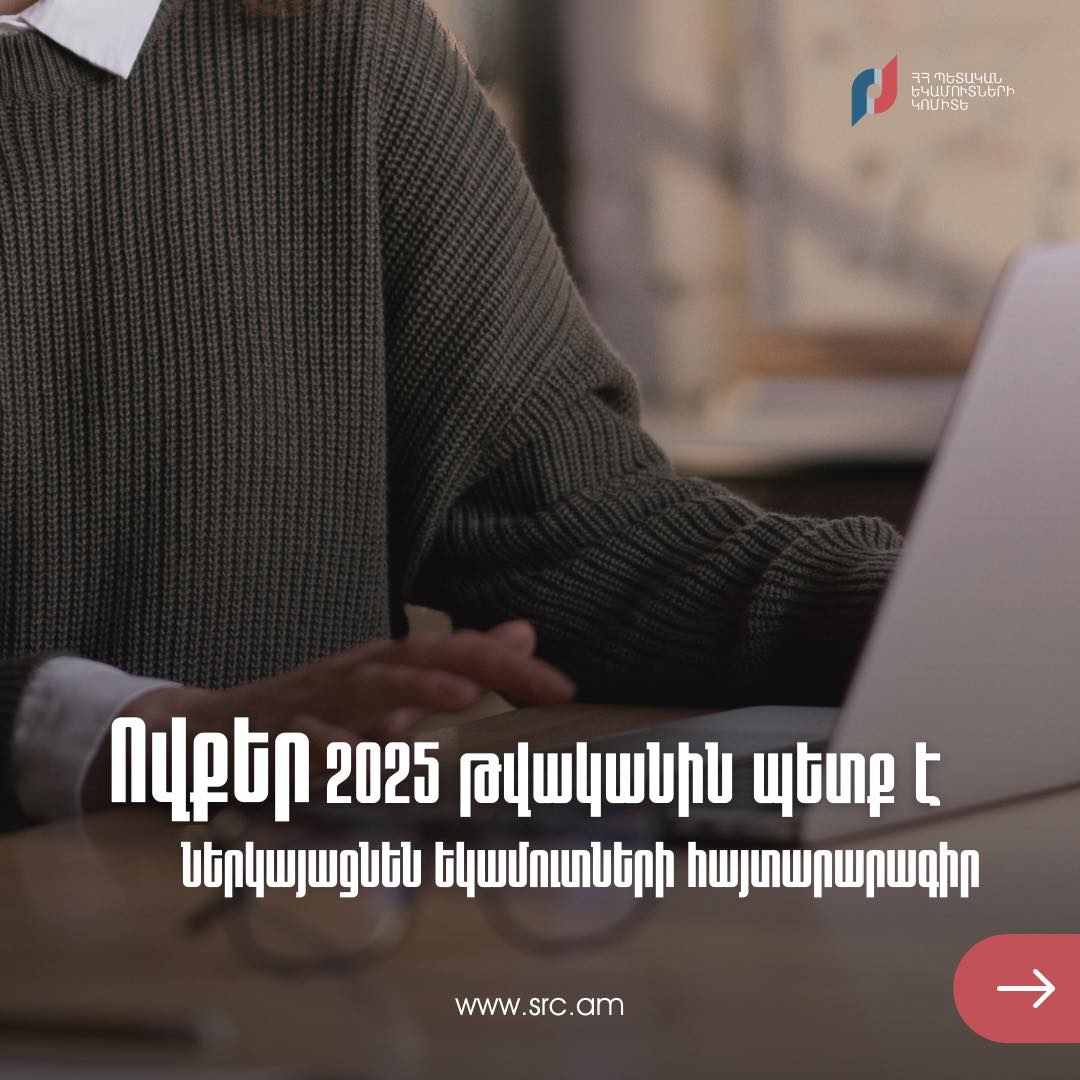Ովքեր 2025 թվականին պետք է ներկայացնեն հայտարարագիր