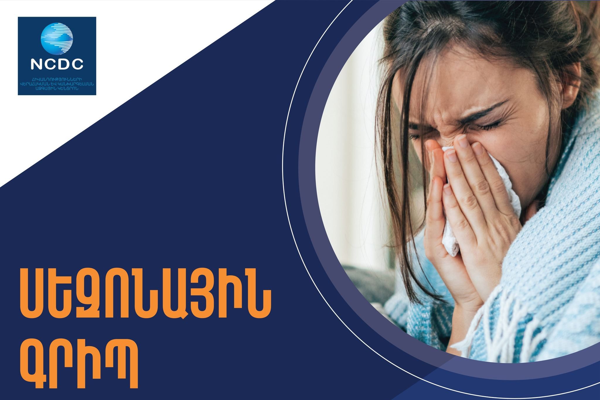 Հայաստանում շարունակվում է գրիպի Ա տեսակի H1pdm09 ենթատեսակի շրջանառությունը
