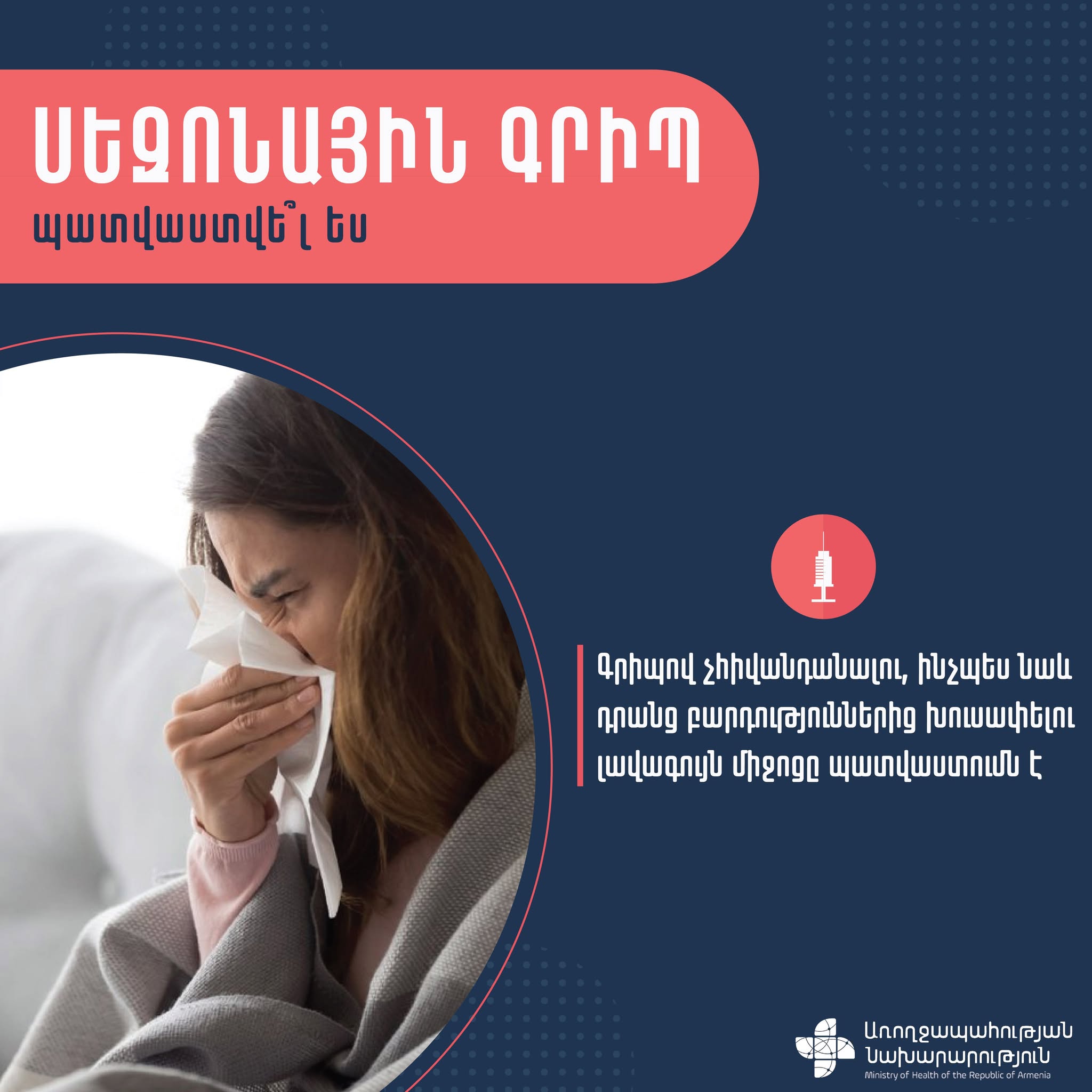 Առողջապահության նախարարությունը կոչ է անում պատվաստվել գրիպի դեմ՝ հաշվի առնելով շրջանառությունը