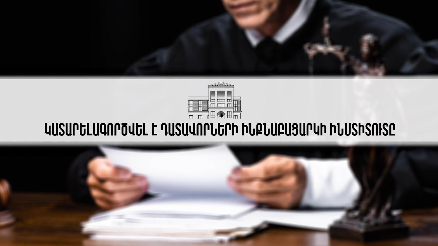 Կատարելագործվել է դատավորների ինքնաբացարկի ինստիտուտը