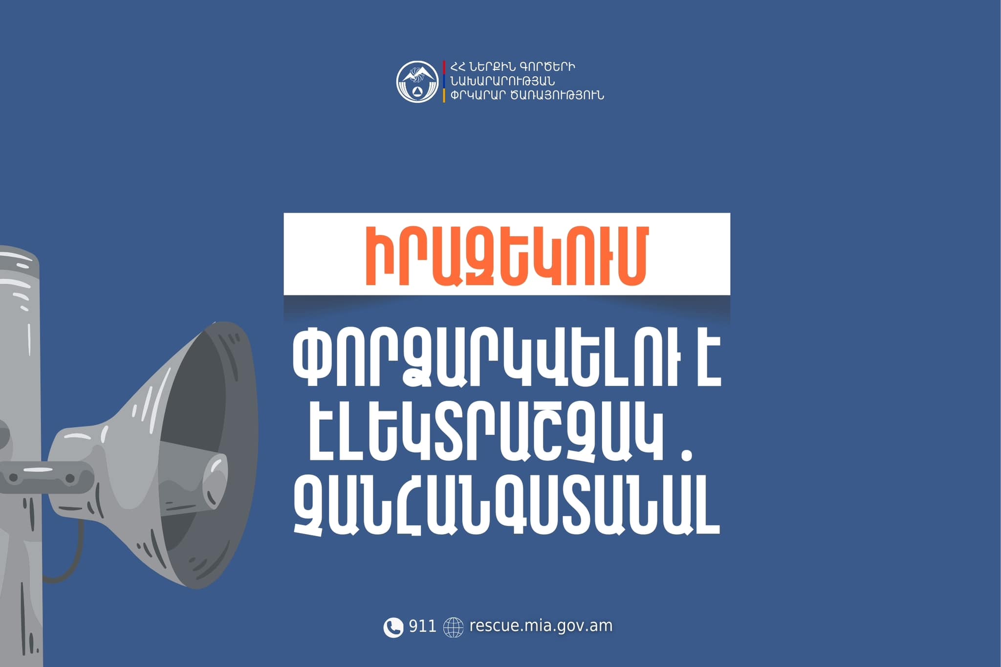 Կոտայք բնակավայրում փորձարկվելու է էլեկտրական շչակ