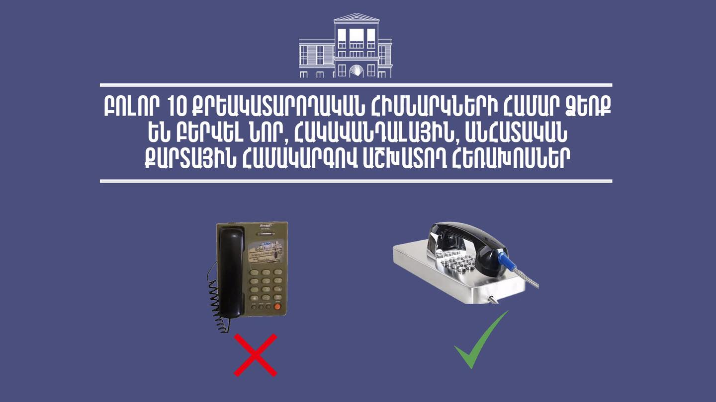 10 քրեակատարողական հիմնարկների համար ձեռք են բերվել անհատական քարտային համակարգով աշխատող հեռախոսներ
