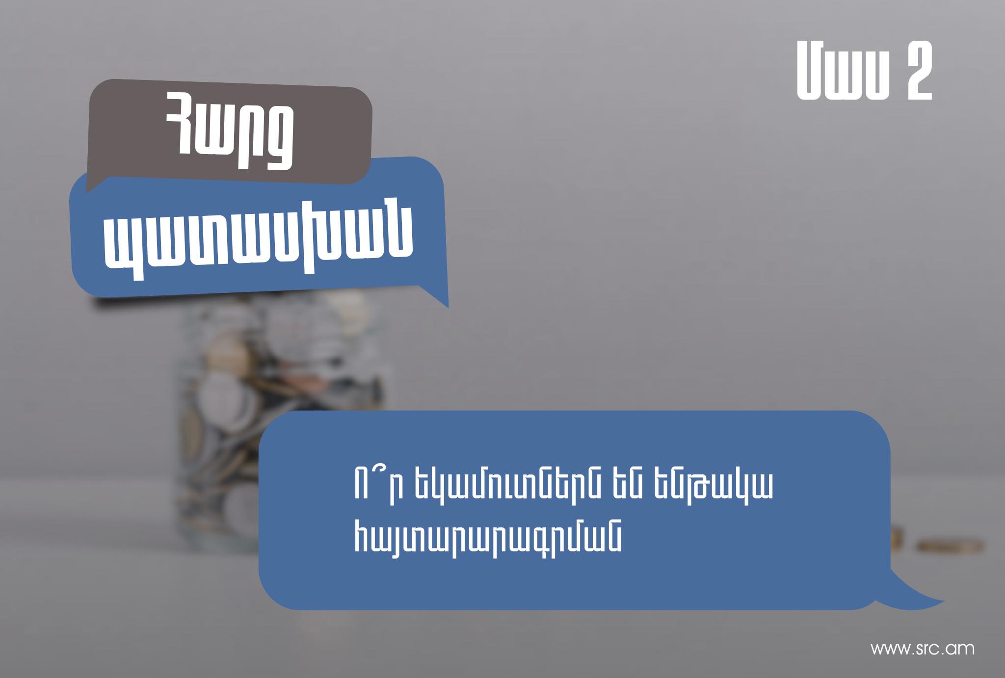 Որ եկամուտներն են ենթակա հայտարարագրման․ պարզաբանում