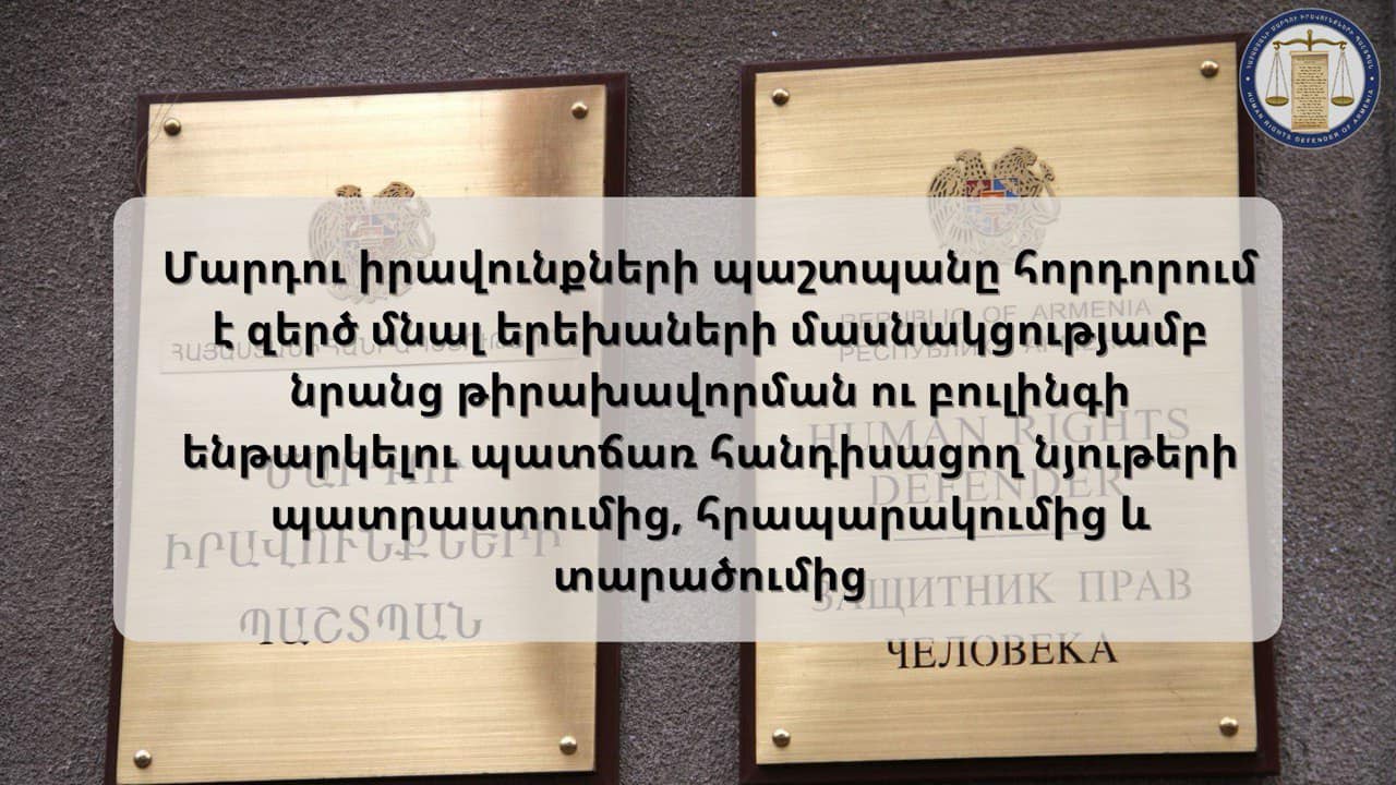 Սոցցանցերում տարածվում են երեխաների մասնակցությամբ տեսանյութեր, որոնք նրանց բուլինգի ենթարկելու պատճառ են դառնում․ ՄԻՊ