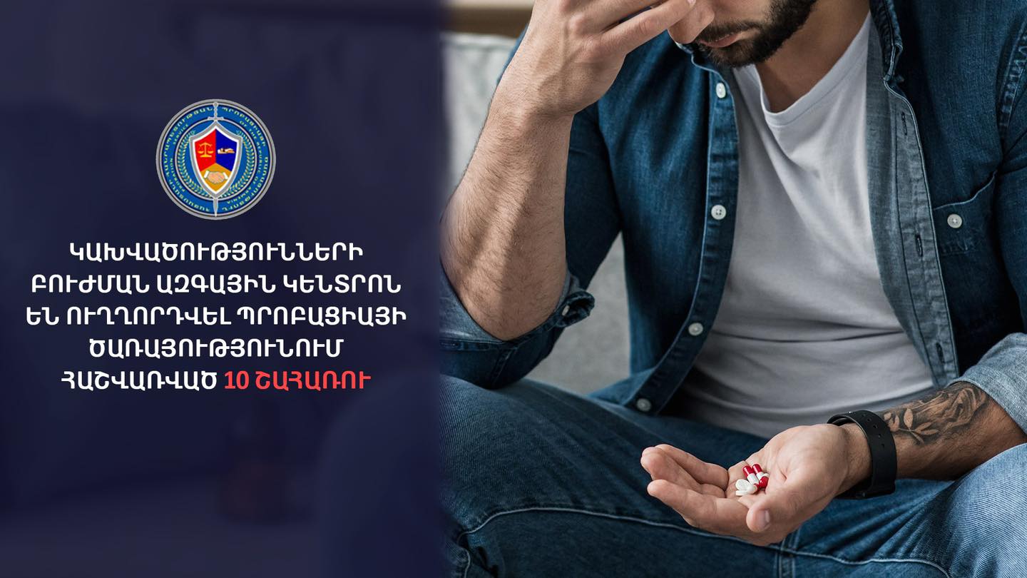 Պրոբացիայի ծառայության միջնորդությամբ Կախվածությունների բուժման ազգային կենտրոն է ուղղորդվել 10 շահառու