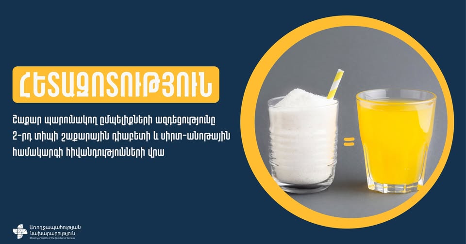 Սահմանափակե’ք շաքար պարունակող ըմպելիքների օգտագործումը, պահպանե’ք Ձեր առողջությունը. ԱՆ