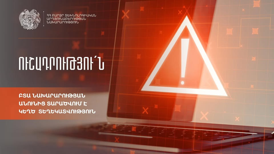 ԲՏԱ նախարարությունը զգուշացնում է
