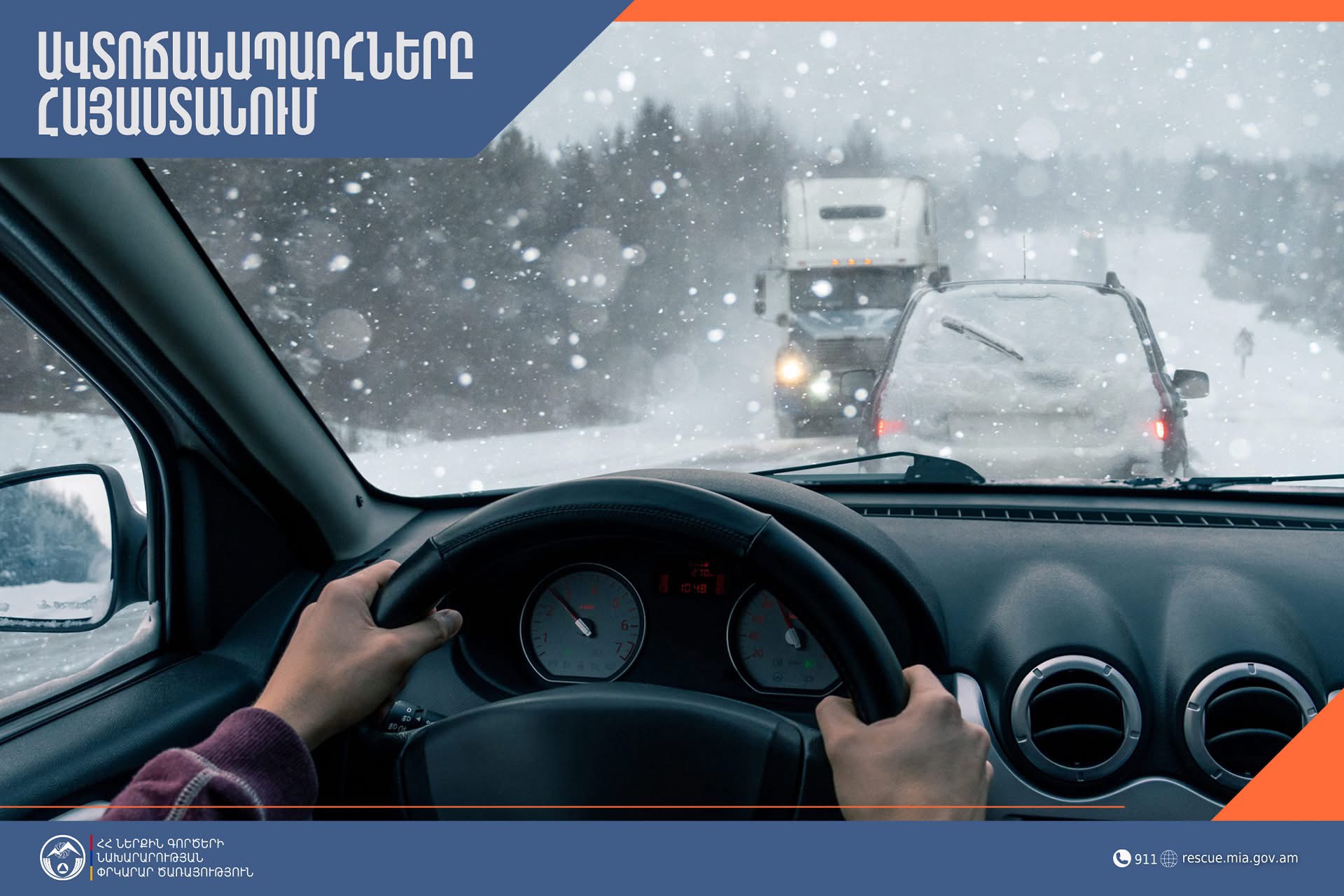 Իրավիճակը ՀՀ ավտոճանապարհներին