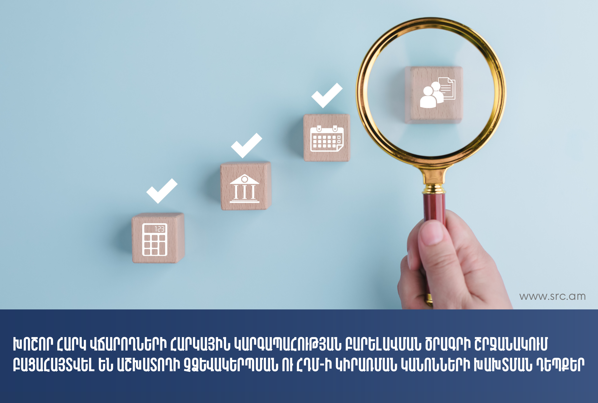 ՊԵԿ-ը Խոշոր հարկ վճարողների հարկային կարգապահության բարելավման ծրագրի շրջանակում բացահայտել է աշխատողի չձևակերպման ու ՀԴՄ-ի կիրառման կանոնների խախտման դեպքեր