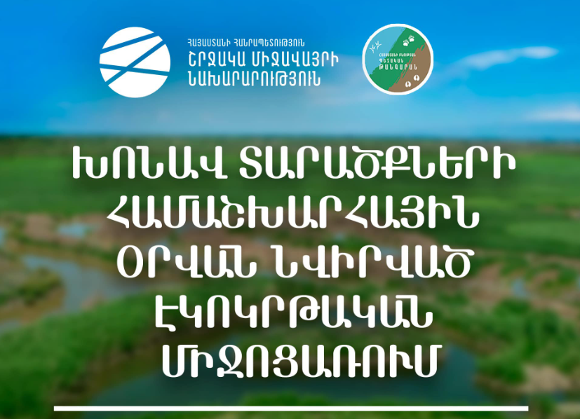 Փետրվարի 2-ն ամբողջ աշխարհում նշվում է որպես խոնավ տարածքների համաշխարհային օր