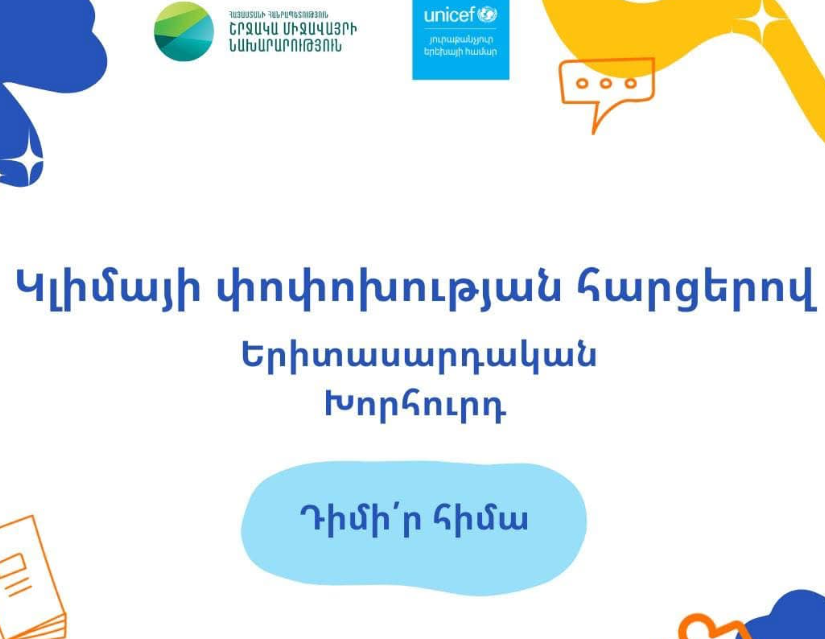 Ձևավորվում է Շրջակա միջավայրի նախարարությանը և ՅՈՒՆԻՍԵՖ-ին առընթեր Կլիմայի փոփոխության հարցերով երիտասարդական խորհուրդ