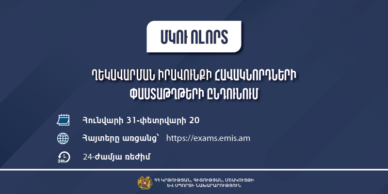 Սահմանվել են ՄԿՈՒ հաստատության ղեկավարման իրավունքի` հավաստագրի համար հավակնորդների փաստաթղթերի ընդունման ժամկետները