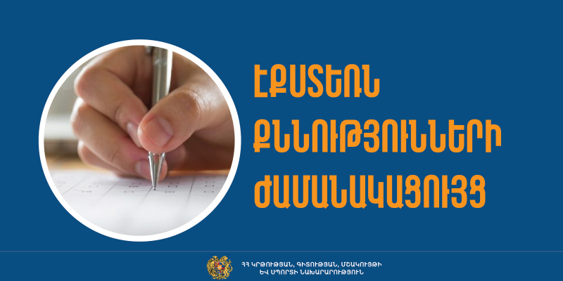 2025 թվականի 1-ին քննաշրջանի դրսեկության ձևով ավարտական քննությունների ժամանակացույցը