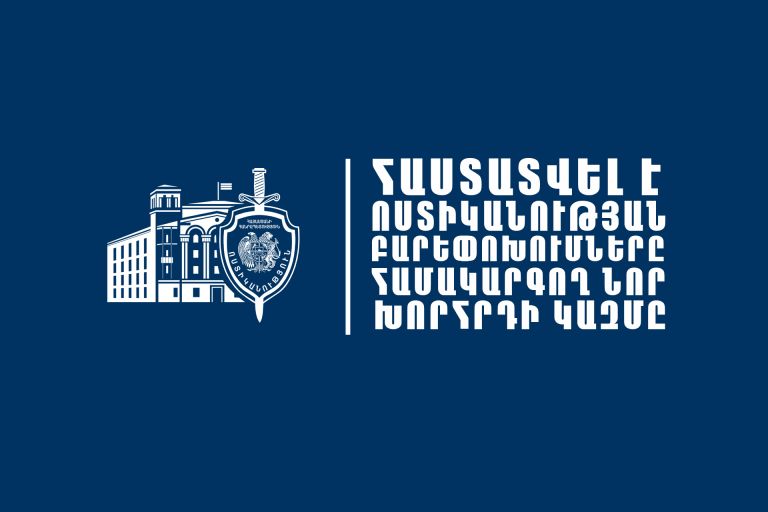 Ոստիկանության բարեփոխումները համակարգող նոր խորհուրդ կստեղծվի․ հաստատվել է խորհրդի կազմը