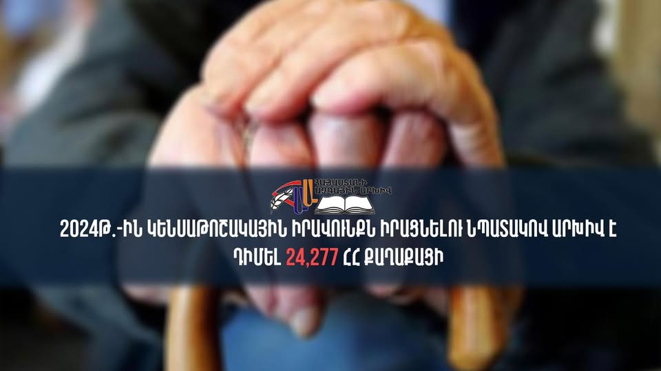 2024 թվականին կենսաթոշակային իրավունքն իրացնելու նպատակով Արխիվ է դիմել 24,277 քաղաքացի