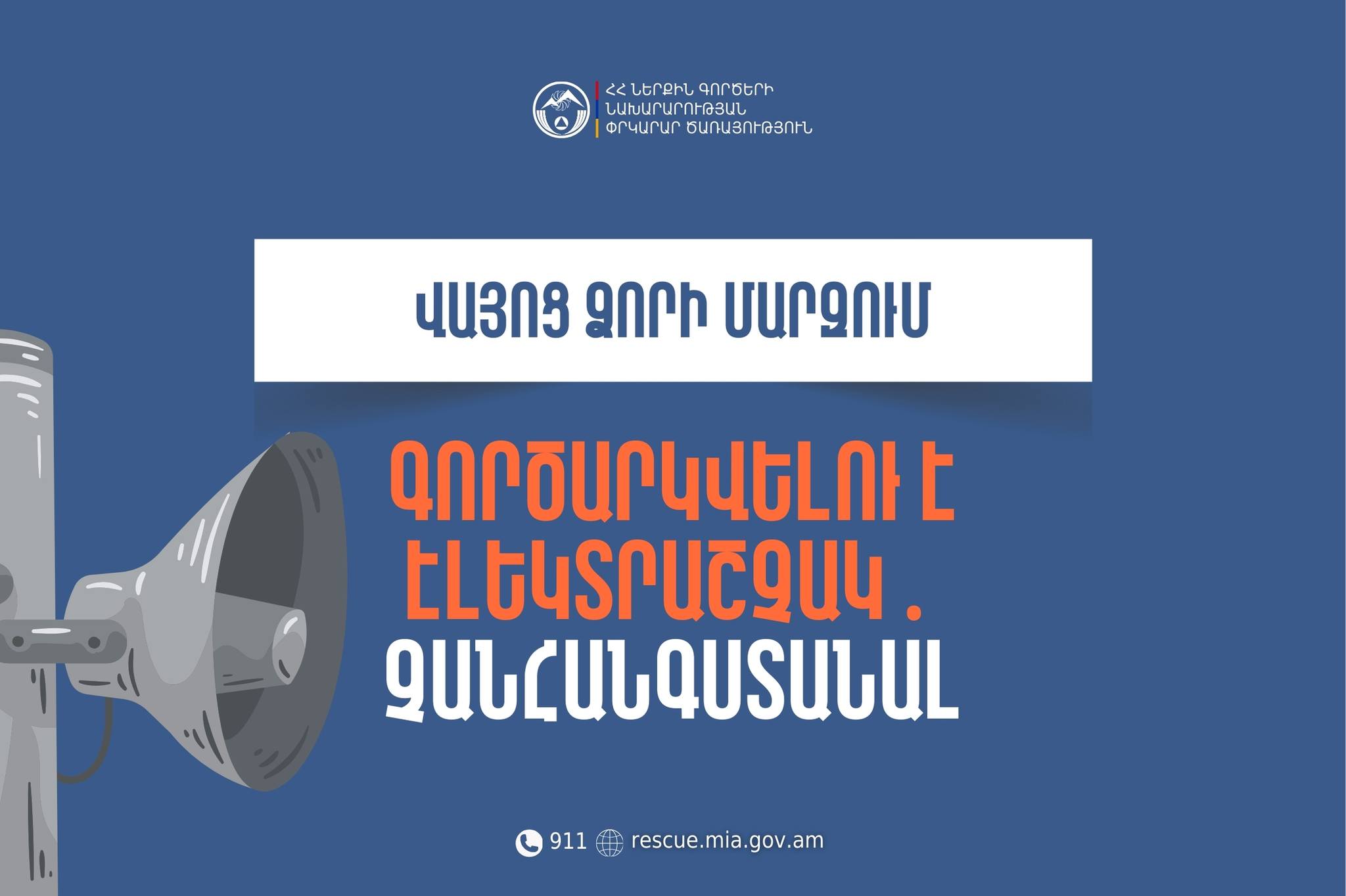 Արենի համայնքի Խաչիկ բնակավայրում գործարկվելու են էլեկտրական շչակներ