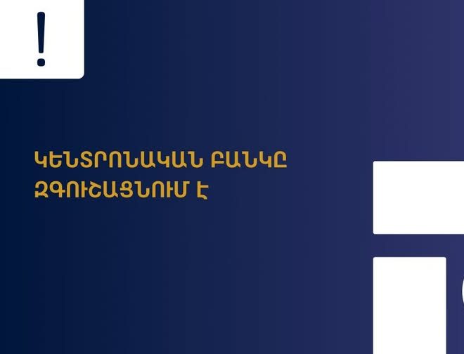 Կենտրոնական բանկը հորդորում է զգոն լինել ԱՊՊԱ պայմանագրեր կնքելիս