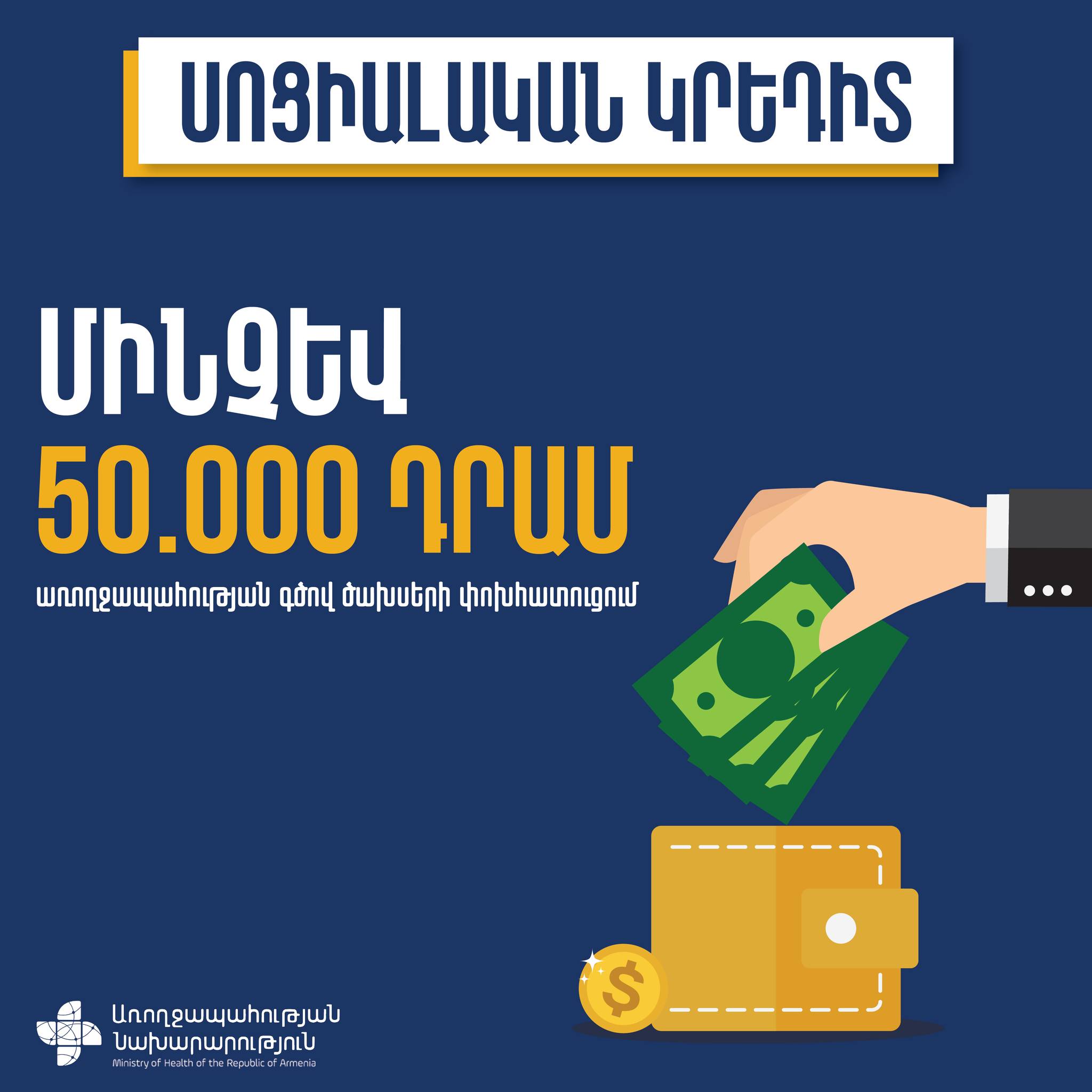 Համընդհանուր հայտարարագրման համակարգում սոցիալական կրեդիտների վերադարձի շրջանակն ընդլայնվել է․ՀՀ ԱՆ