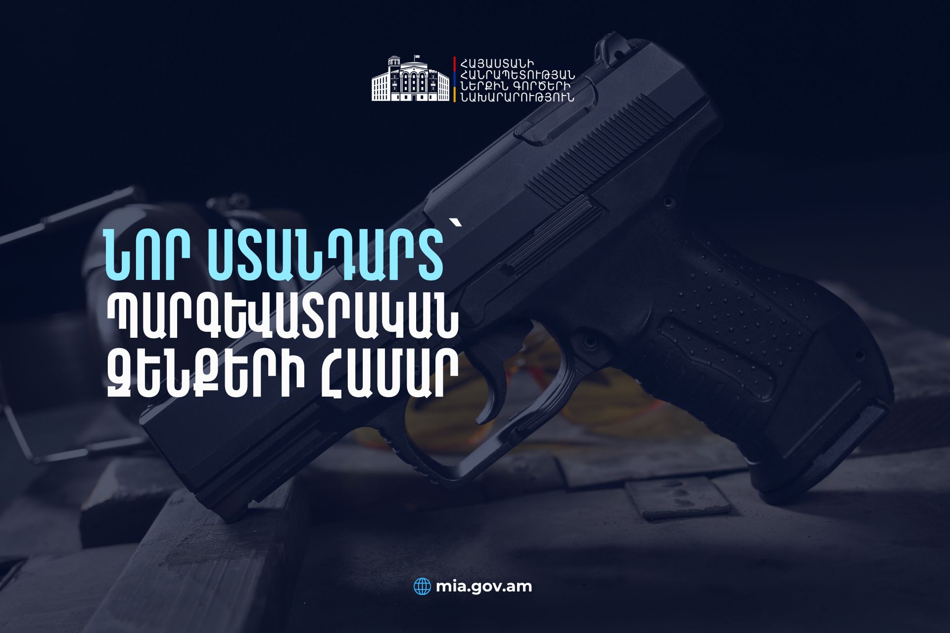 Ստանդարտին չհամապատասխանող զենքերը ենթակա են լինելու ներկայացման Ոստիկանություն