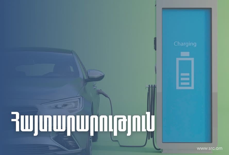 ՊԵԿ-ը՝ էլեկտրամոբիլների ներմուծման մասին