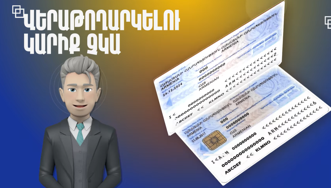 PIN և PUK կոդերը կորցնելու դեպքում նույնականացման քարտը վերաթողարկելու կարիք չկա․ ՆԳՆ