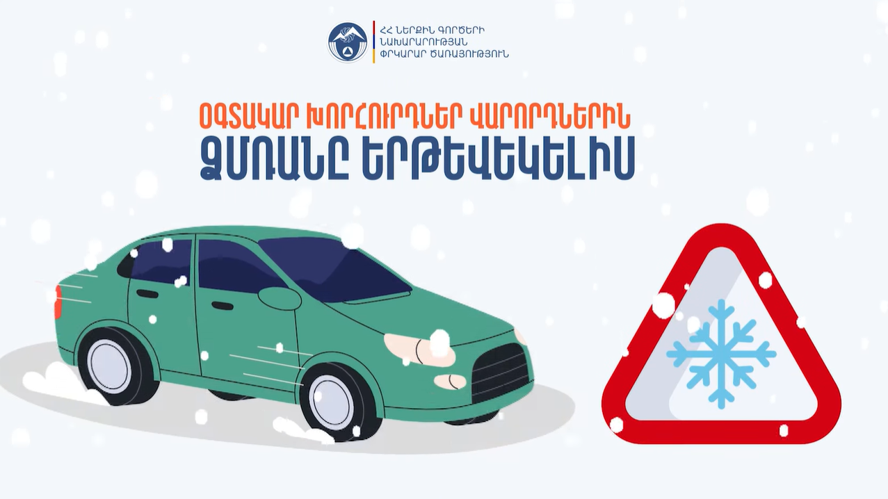 Օգտակար խուրհուրդներ վարորդներին ձմռանը երթևեկելիս