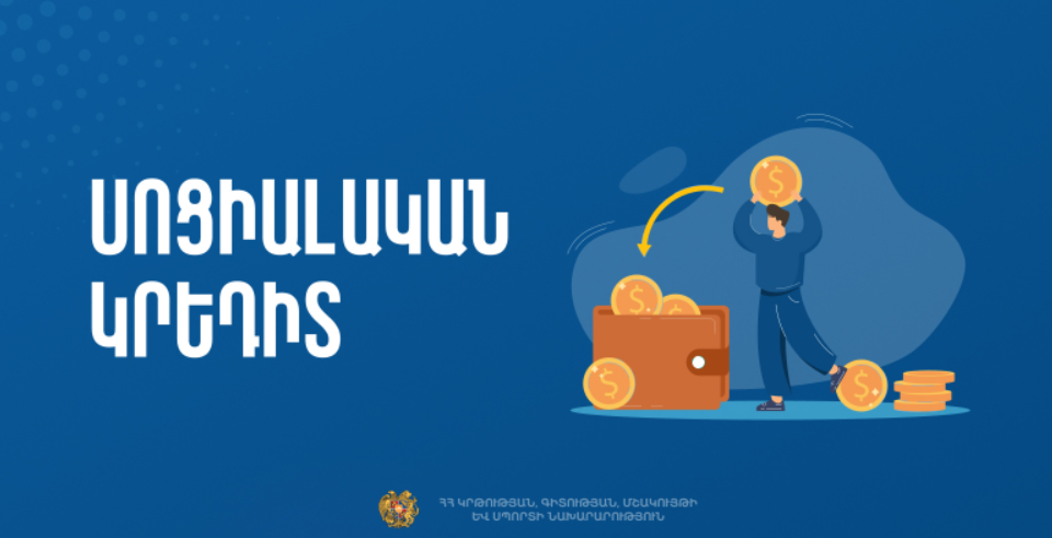 Սոցիալական կրեդիտ. ԿԳՄՍ նախարարությունը հրապարակել է երաշխավորված ծրագրերի և կազմակերպությունների ցանկերը