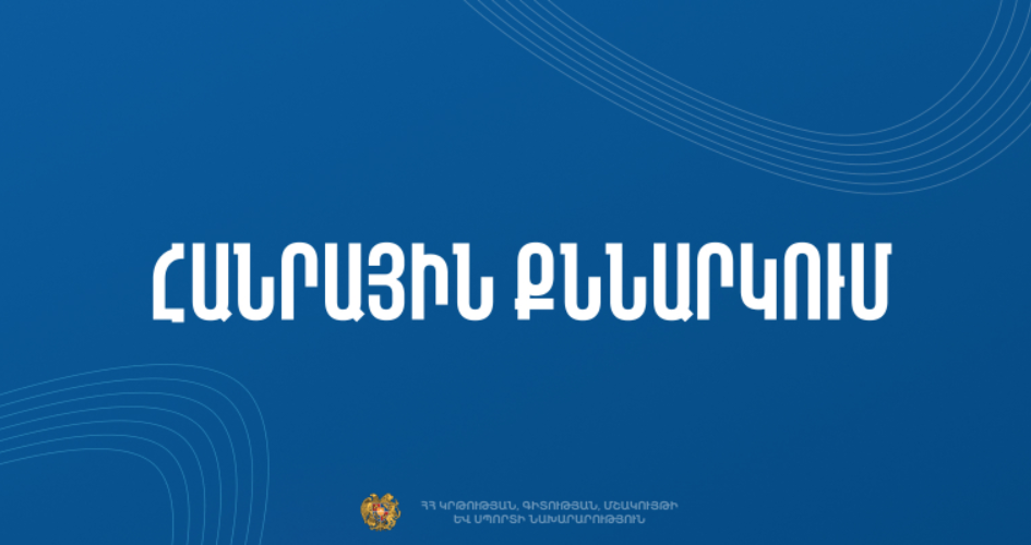 Նախագիծ. կինեմատոգրաֆի ոլորտին պետական ֆինանսավորում հատկացնելու նպատակով մրցույթների կազմակերպման կարգ