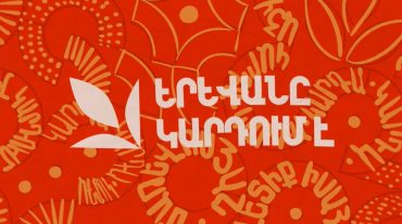 Փետրվարի 21-ին և 22-ին տեղի կունենա «Երևանը կարդում է» գրական երաժշտական միջոցառումը