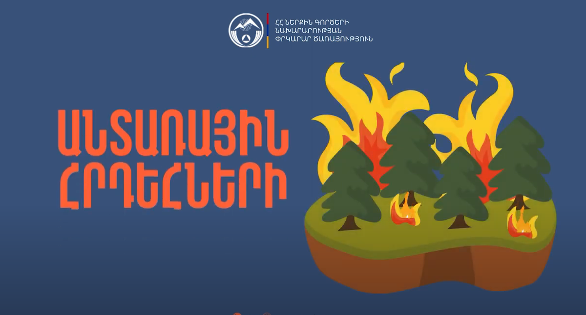 Անտառային հրդեհների կանխարգելման համար անհրաժեշտ է պահպանել անվտանգության կանոնները