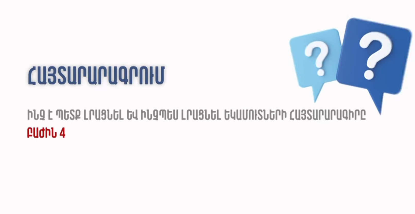 Ինչպե՞ս լրացնել եկամուտների տարեկան հայտարարագիրը. իրազեկման գործընթացը շարունակվում է