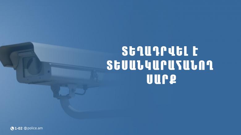 Տեղադրվել է լուսանկարահանող տեխնիկական միջոց. հայտարարություն