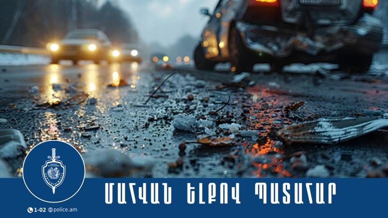 Մեկ զոհ, երկու վիրավոր. պատահար Հյուսիս-հարավ ճանապարհին