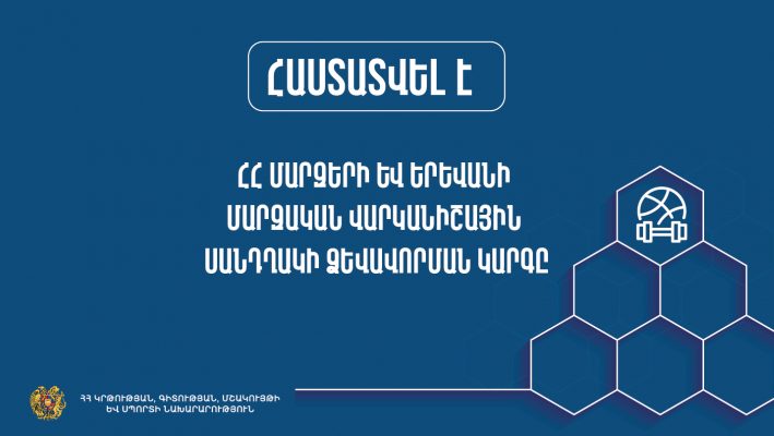 Առաջին անգամ իրականացվում է ՀՀ մարզերի և Երևանի մարզական վարկանիշավորում. ԿԳՄՍՆ