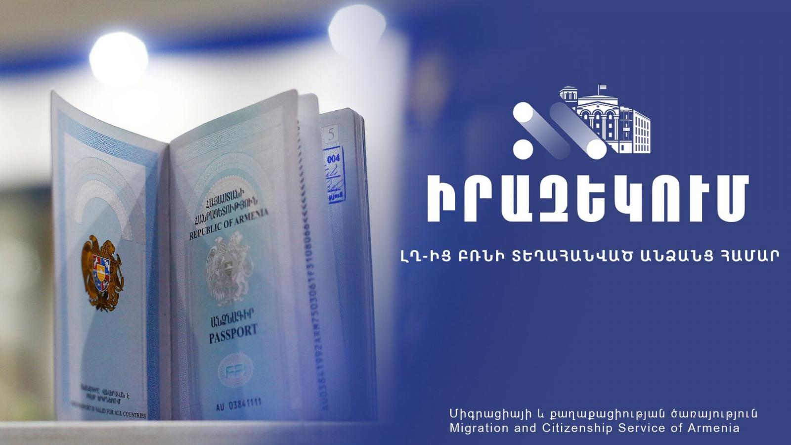 ԼՂ-ից բռնի տեղահանվածների «070» ծածկագրով անձնագրերը դառնում են անվավեր, երբ նրանք ծանուցում են ստանում ՀՀ քաղաքացիություն ստանալու մասին