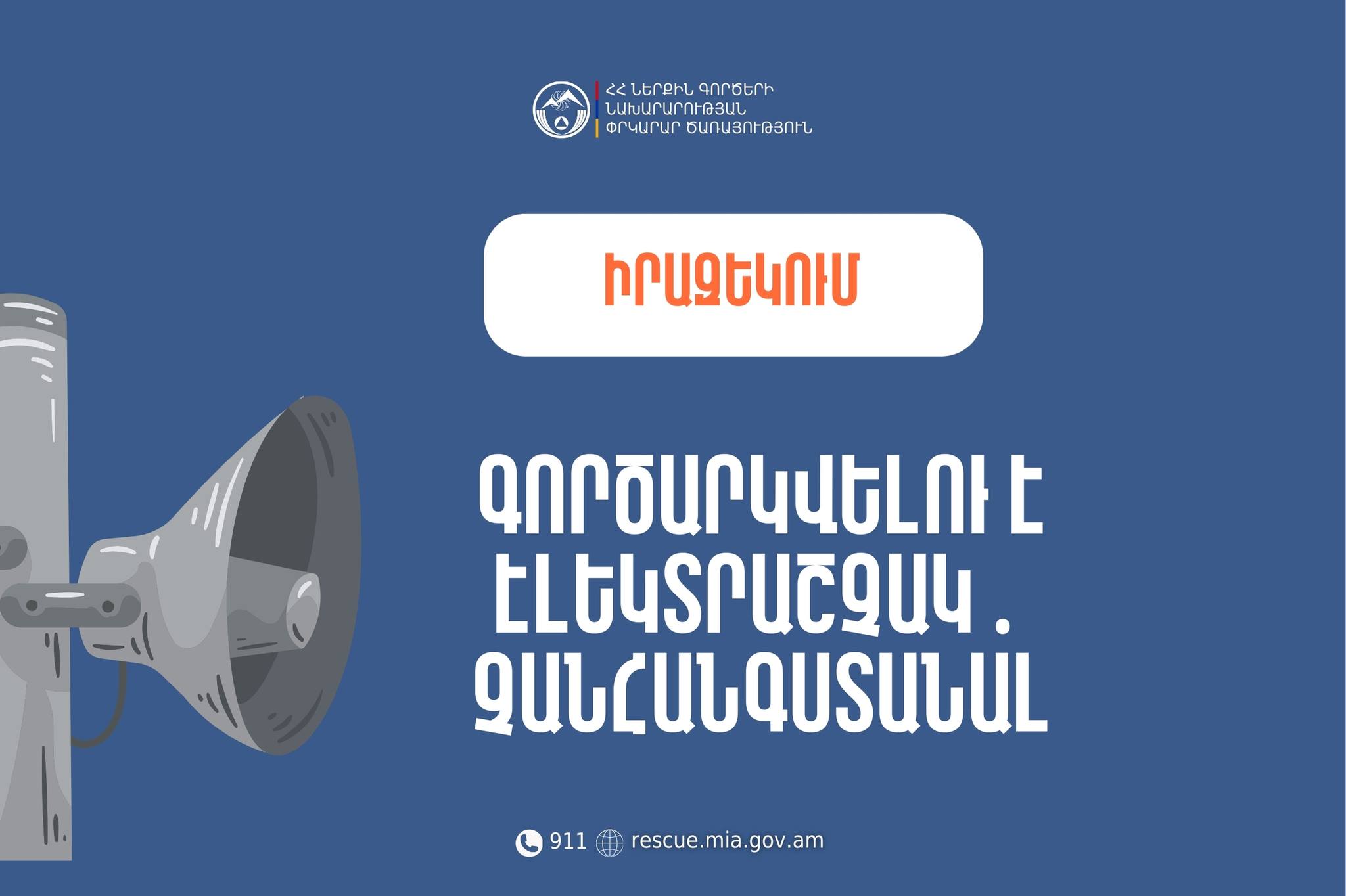 Բամբակաշատ բնակավայրում գործարկվելու է էլեկտրական շչակ